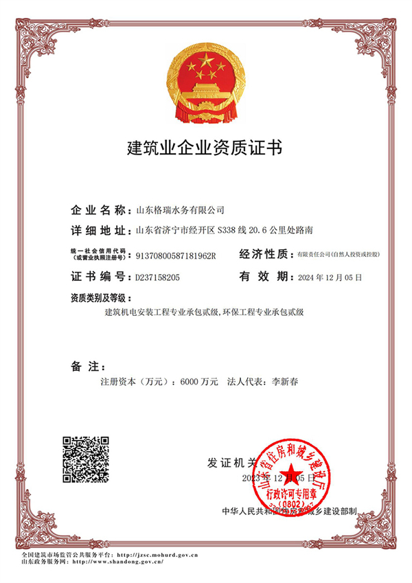 喜訊！格瑞水務(wù)喜獲“環(huán)保工程專業(yè)承包貳級(jí)、建筑機(jī)電安裝工程專業(yè)承包貳級(jí)”資質(zhì)